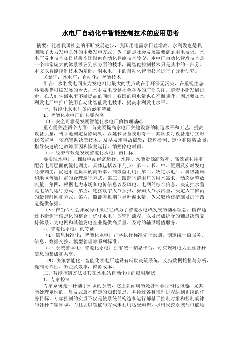 水电厂自动化中智能控制技术的应用思考