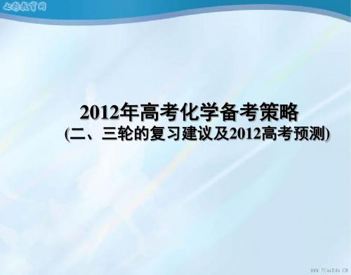 2012年高考化学备考策略之理综化学试卷展望