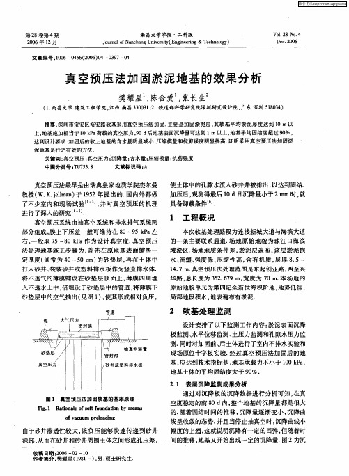 真空预压法加固淤泥地基的效果分析