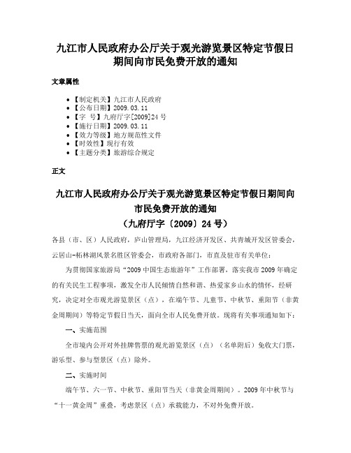 九江市人民政府办公厅关于观光游览景区特定节假日期间向市民免费开放的通知