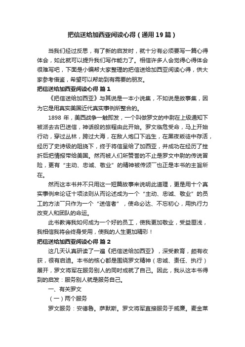 把信送给加西亚阅读心得（通用19篇）