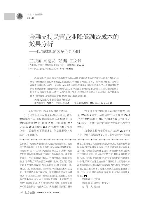 金融支持民营企业降低融资成本的效果分析--以锡林郭勒盟多伦县为例