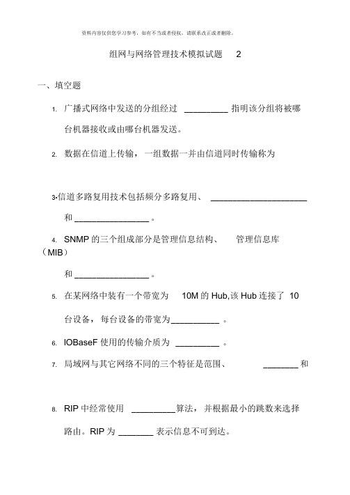 组网与网络管理技术模拟试题模板