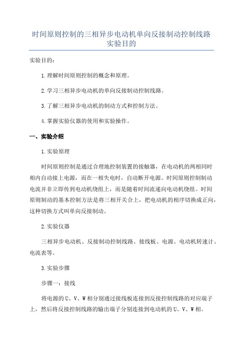 时间原则控制的三相异步电动机单向反接制动控制线路实验目的