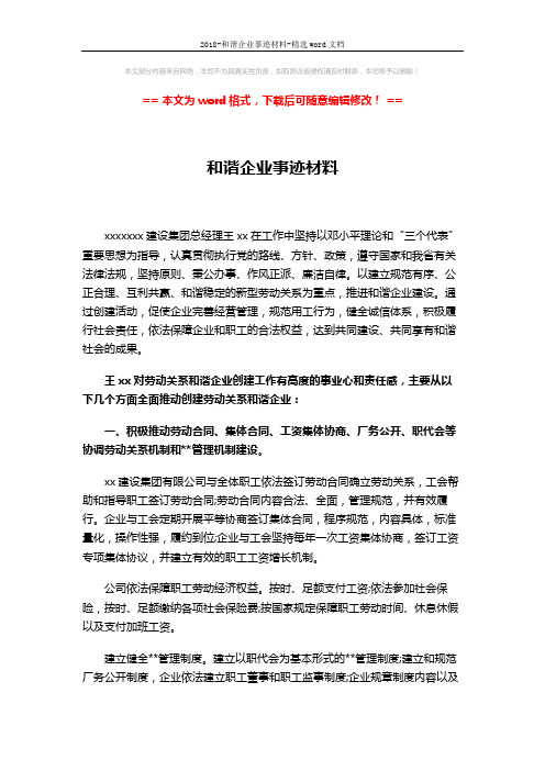 2018-和谐企业事迹材料-精选word文档 (3页)