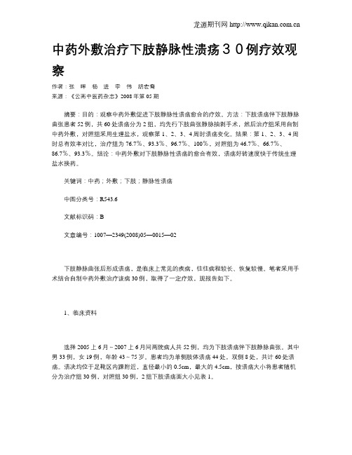 中药外敷治疗下肢静脉性溃疡30例疗效观察