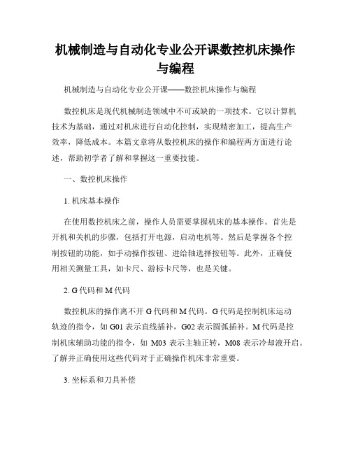 机械制造与自动化专业公开课数控机床操作与编程