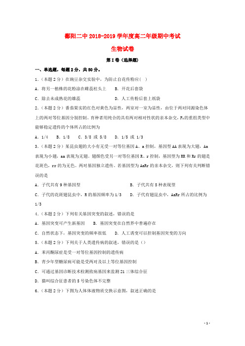 江西省鄱阳县第二中学2018_2019学年高二生物下学期期中试题