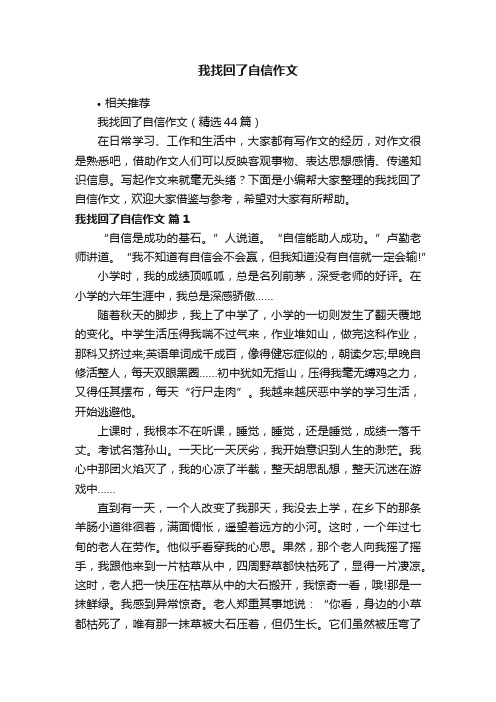 我找回了自信作文