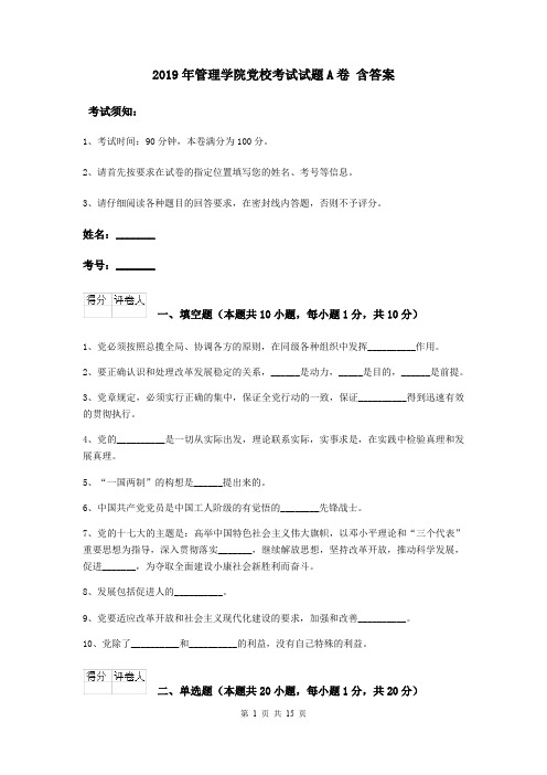 2019年管理学院党校考试试题A卷 含答案