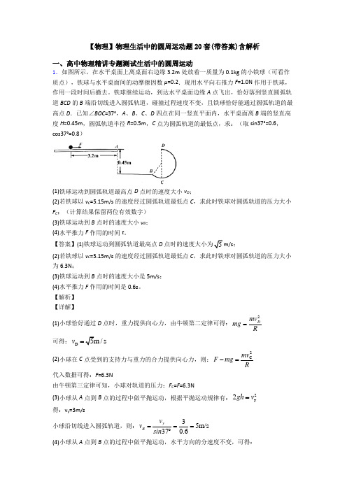 【物理】物理生活中的圆周运动题20套(带答案)含解析