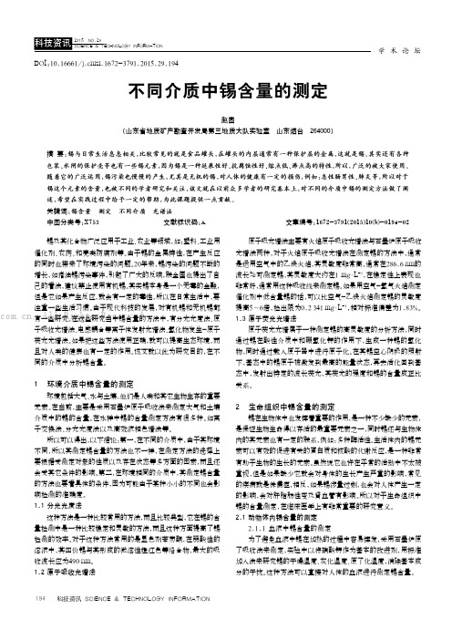 不同介质中锡含量的测定