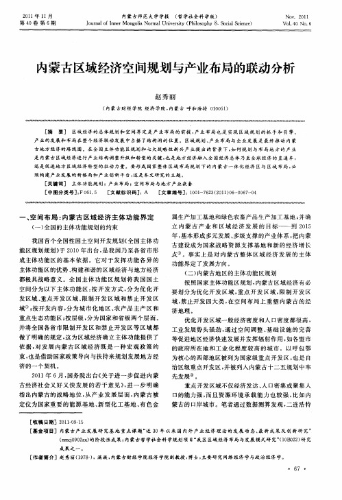 内蒙古区域经济空间规划与产业布局的联动分析