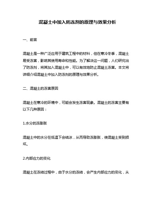 混凝土中加入防冻剂的原理与效果分析