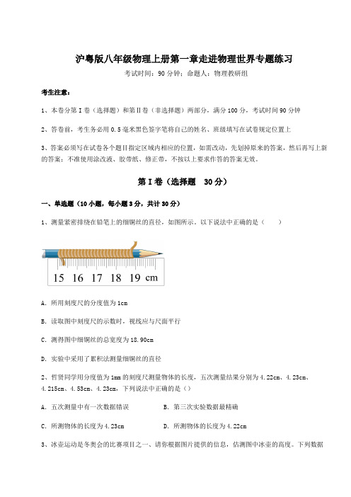 解析卷沪粤版八年级物理上册第一章走进物理世界专题练习试卷(含答案详解版)