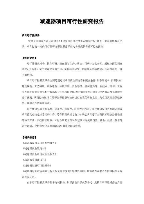 减速器项目可行性研究报告