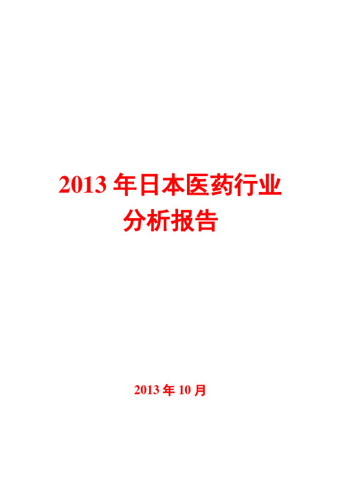 2013年日本医药行业分析报告