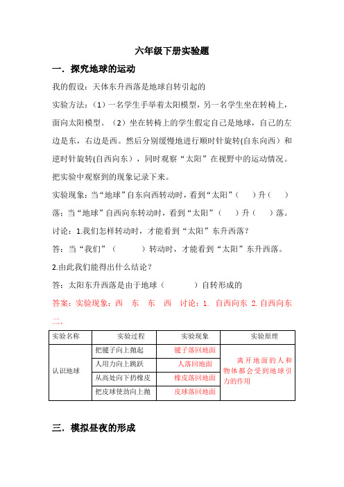 冀教版六年级下册科学实验汇总