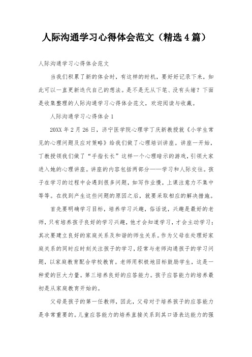 人际沟通学习心得体会范文(精选4篇)