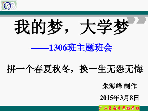 我的大学梦——主题班会