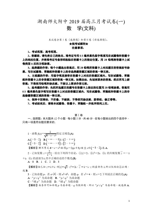 湖南师大附中2019届高三上学期月考试卷(一) 数学(文)