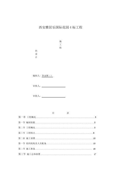 雅居乐国际花园施工组织设计