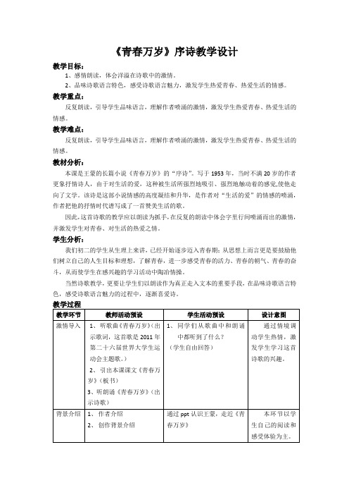 初中语文《青春万岁》序诗教学设计