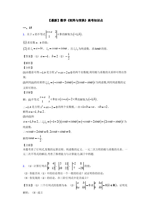 高考数学压轴专题新备战高考《矩阵与变换》易错题汇编含答案解析