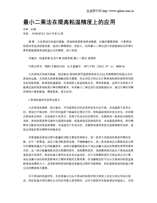 最小二乘法在提高粘温精度上的应用