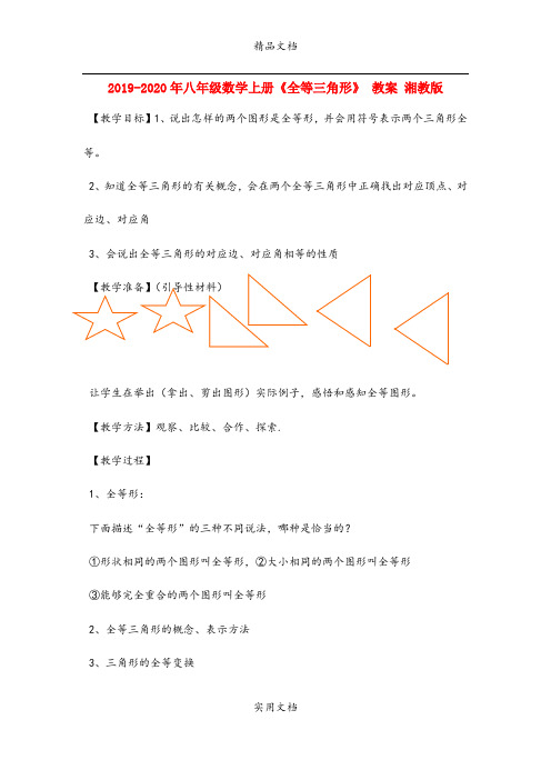 2021年八年级数学上册《全等三角形》 教案 湘教版
