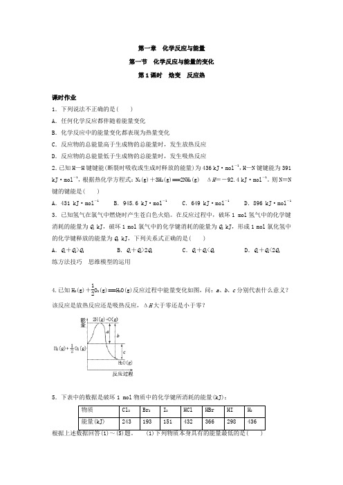 课时作业5：1.1.1焓变  反应热