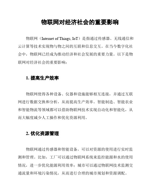 物联网对经济社会的重要影响