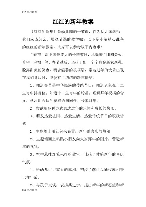 【K12学习】红红的新年教案