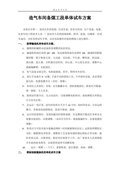 造气车间备煤工段单体试车操作方案