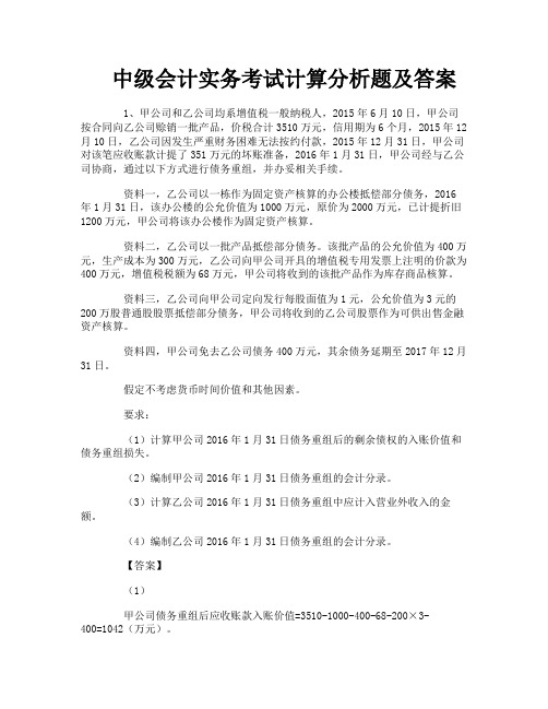 中级会计实务考试计算分析题及答案