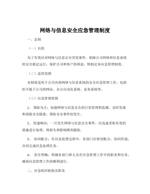 网络与信息安全应急管理制度