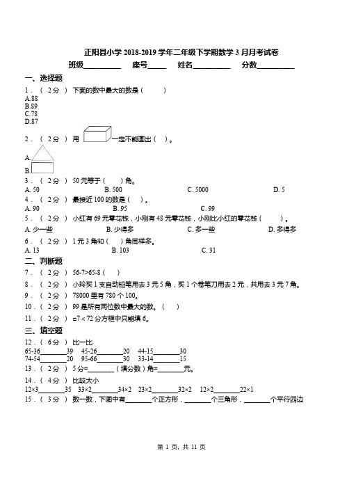 正阳县小学2018-2019学年二年级下学期数学3月月考试卷