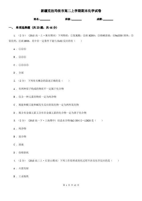 新疆克拉玛依市高二上学期期末化学试卷