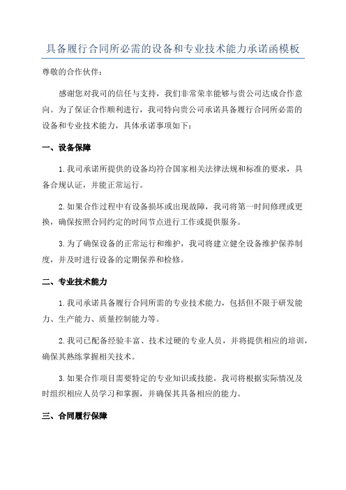 具备履行合同所必需的设备和专业技术能力承诺函模板