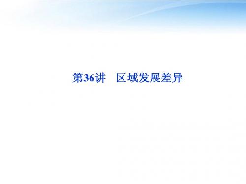 【优化方案】2012届高考地理一轮复习 第十一单元第36讲 区域发展差异课件 湘教版