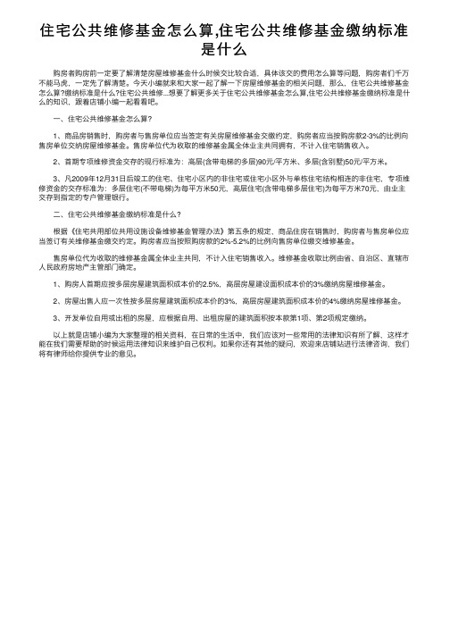 住宅公共维修基金怎么算,住宅公共维修基金缴纳标准是什么