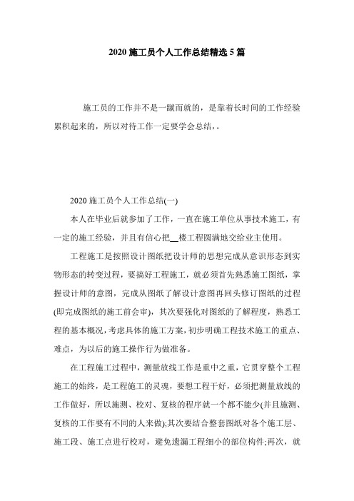 最新2020施工员个人工作总结精选5篇