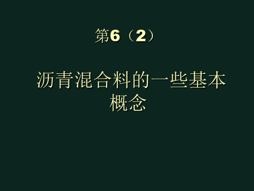 沥青混合料的一些基本概念