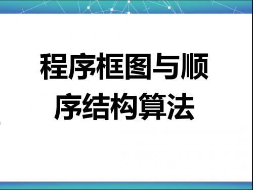 【数学】1.1.2 程序框图与顺序结构(2015)