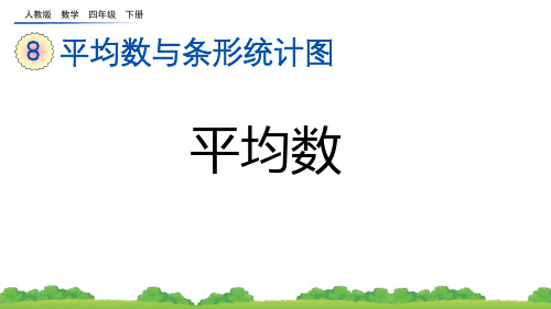 人教数学四下《平均数》平均数与条形统计图PPT优质课件