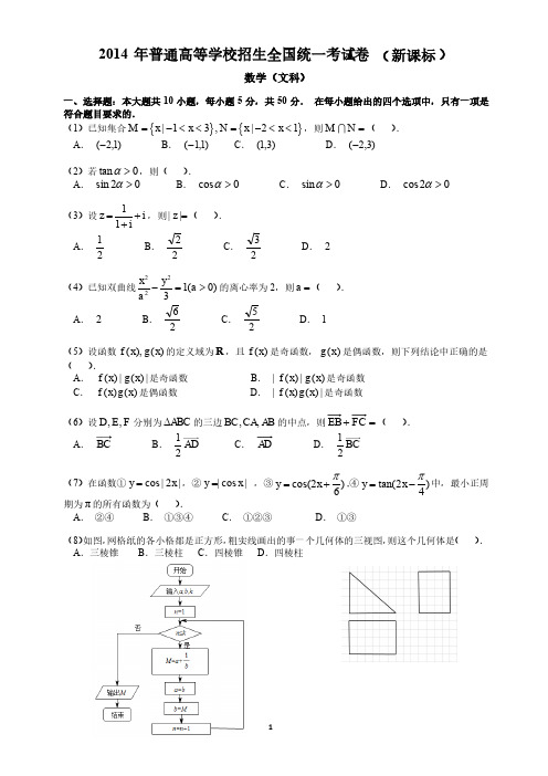 2014全国新课标I高考真题数学文科(含解析打印版)