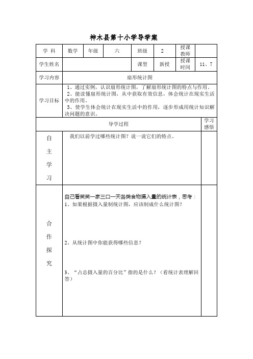 北师大六年级数学上册导学案扇形统计图