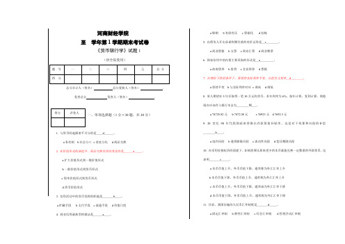 《货币银行学》试题1