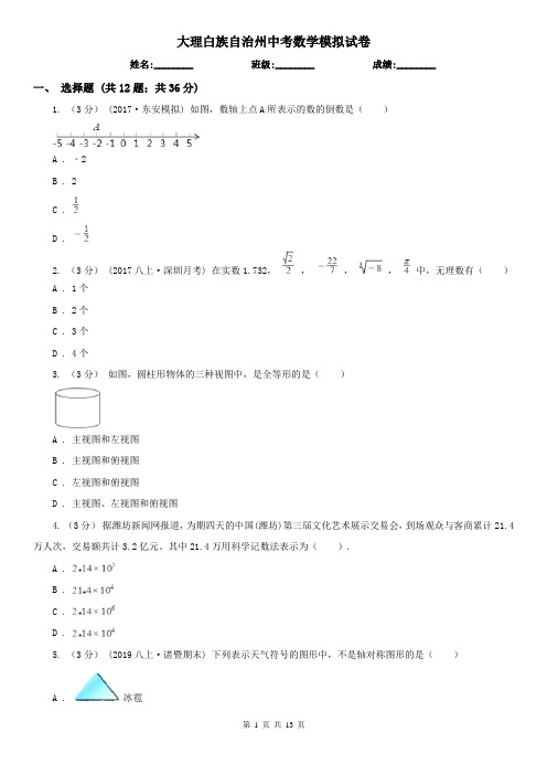 大理白族自治州中考数学模拟试卷