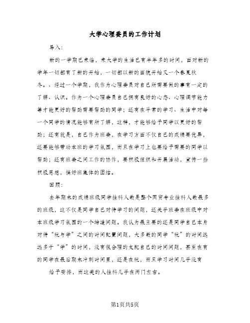 大学心理委员的工作计划（3篇）